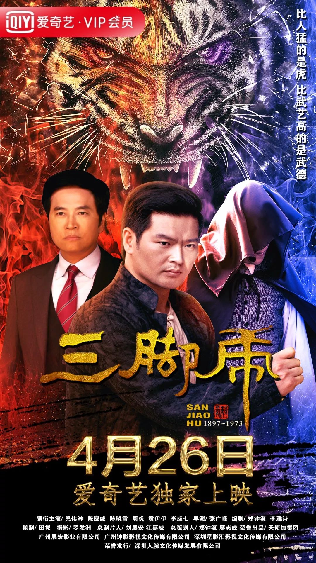 潮汕蔡莫派一代宗师·电影《三脚虎》4月26日爱奇艺独家上映