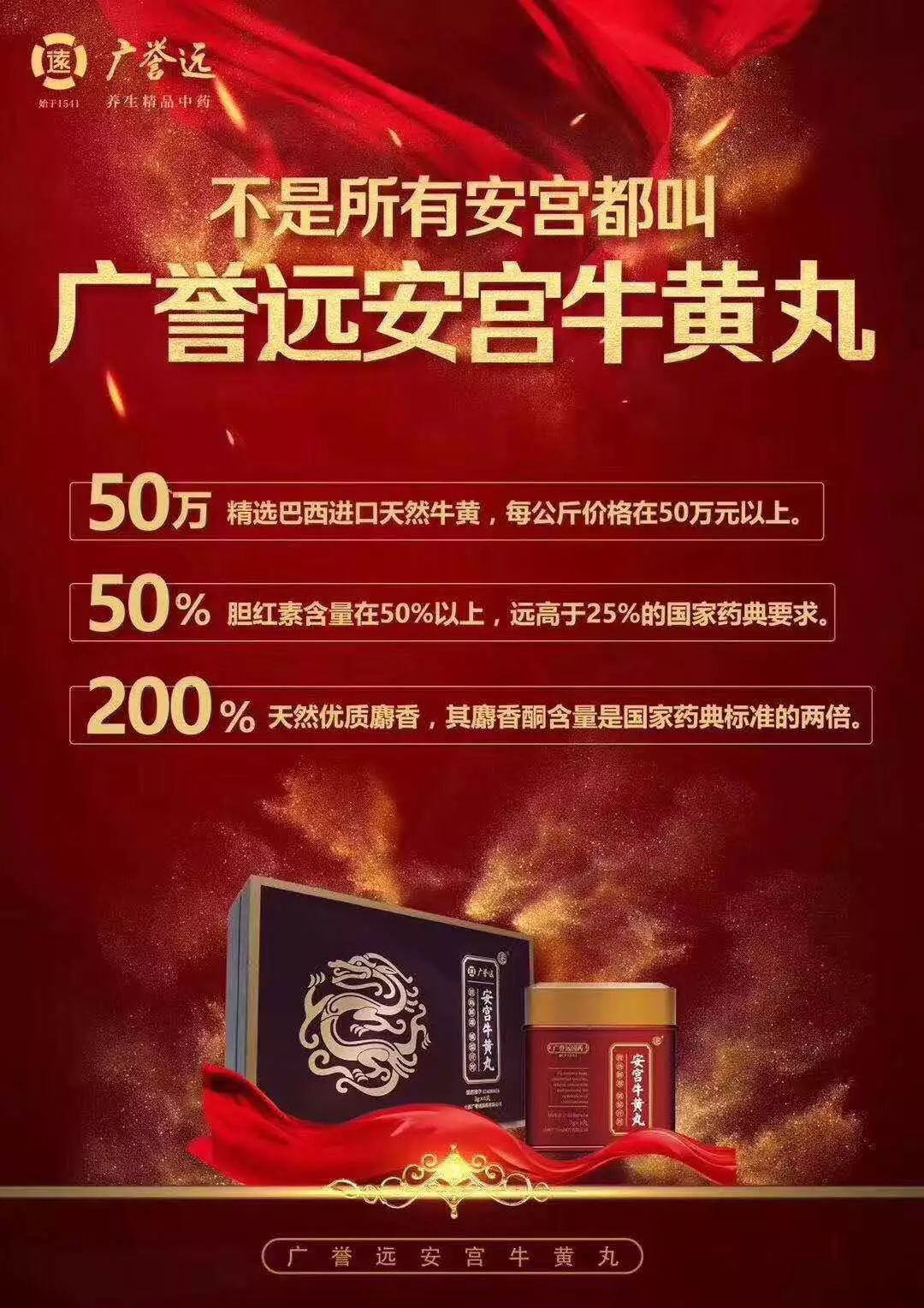 安宫牛黄丸朋友圈广告图片