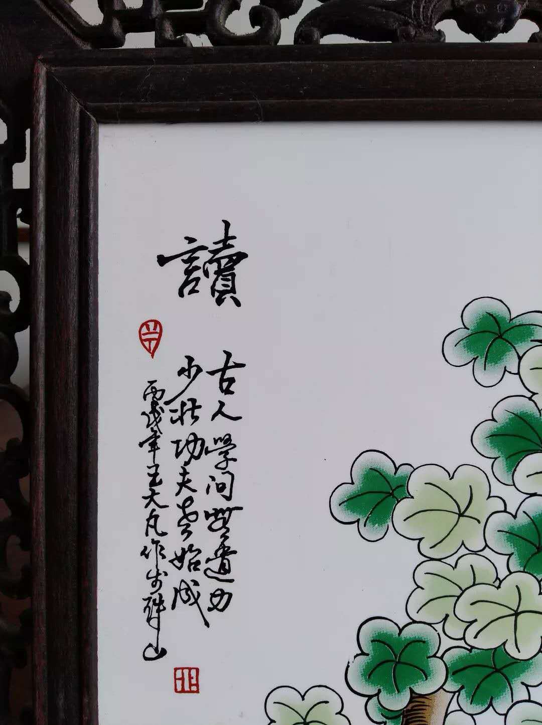 王大凡瓷板画印章图片