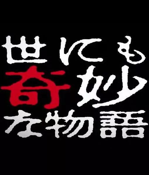 的影响《黑镜《迷失《x档案 日本神剧《世界奇妙物语》便