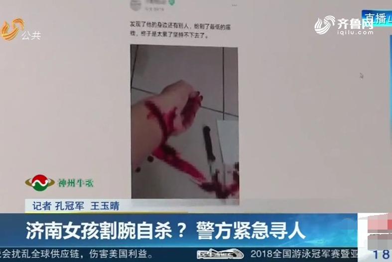 濟南女孩割腕自殺警方緊急尋人