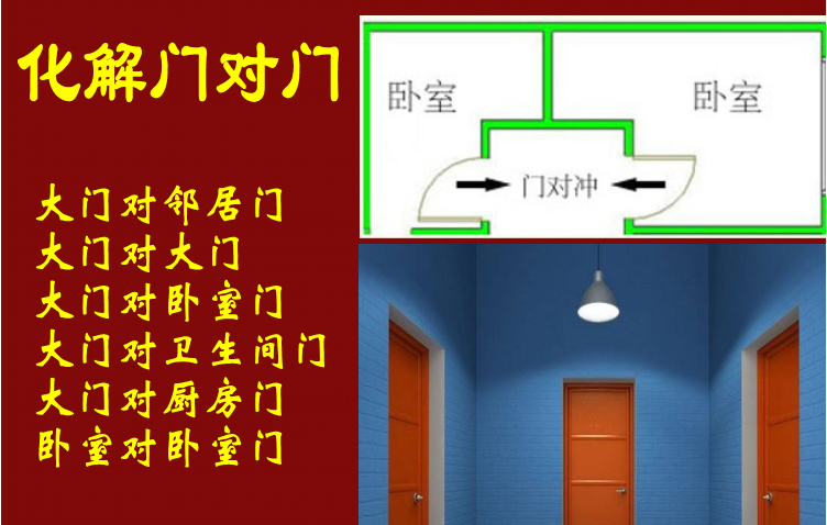 门对门两门相冲风水危害及化解方法