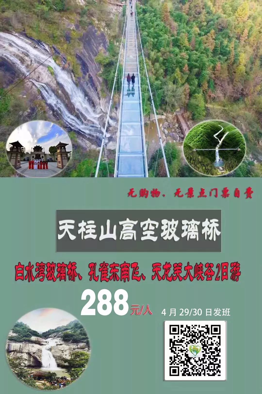 【愛玩客特價】白水灣玻璃橋,孔雀東南飛,天龍關大峽谷精品二日遊