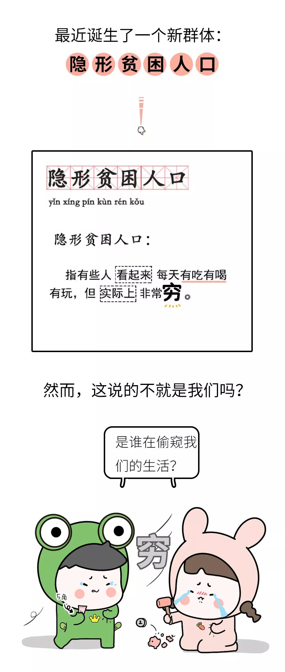 第一批"隐形贫困人口"曝光,10个特征测测你中了几条?