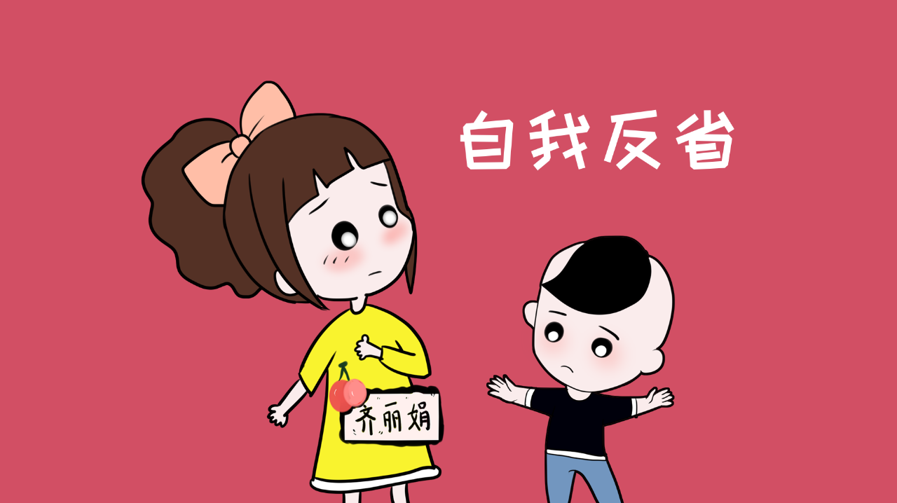 3. 教導孩子自我反省並付諸於行動.