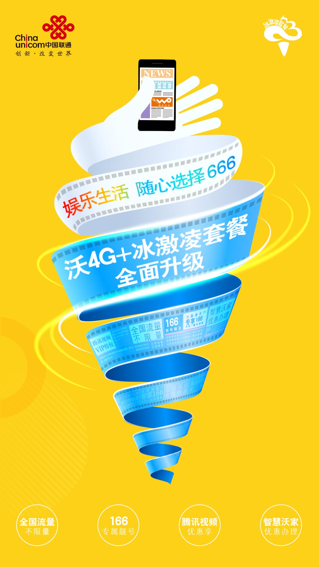 中國聯通沃4g 冰激凌套餐全面升級,全民上冰 無限暢爽