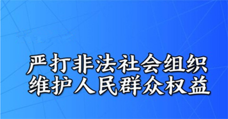 石家庄开展打击整治非法社会组织专项行动!公布举报方式