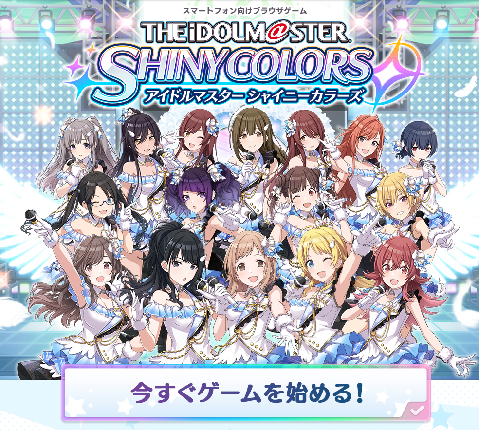 凑巧《偶像大师》新作《shinycolors》页游今天上线