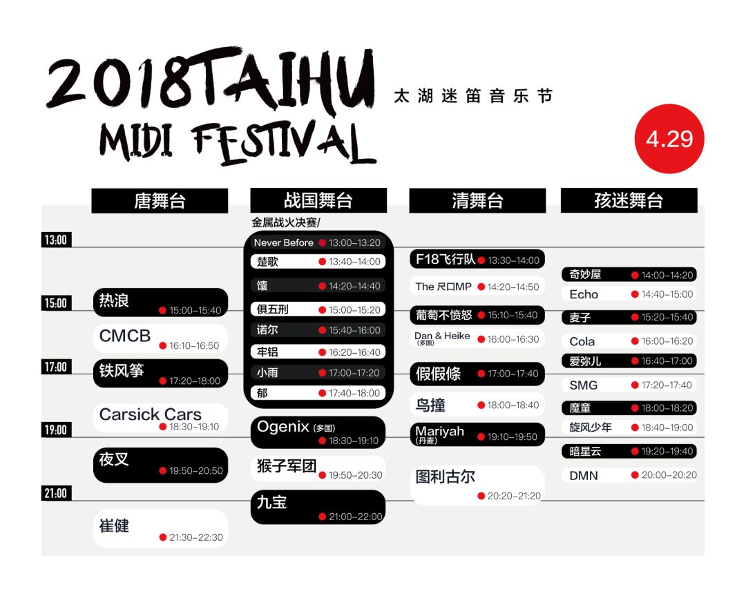 29 舞臺陣容四大舞臺·熱血三天2018太湖迷笛音樂節升級ing(圖片:魚子