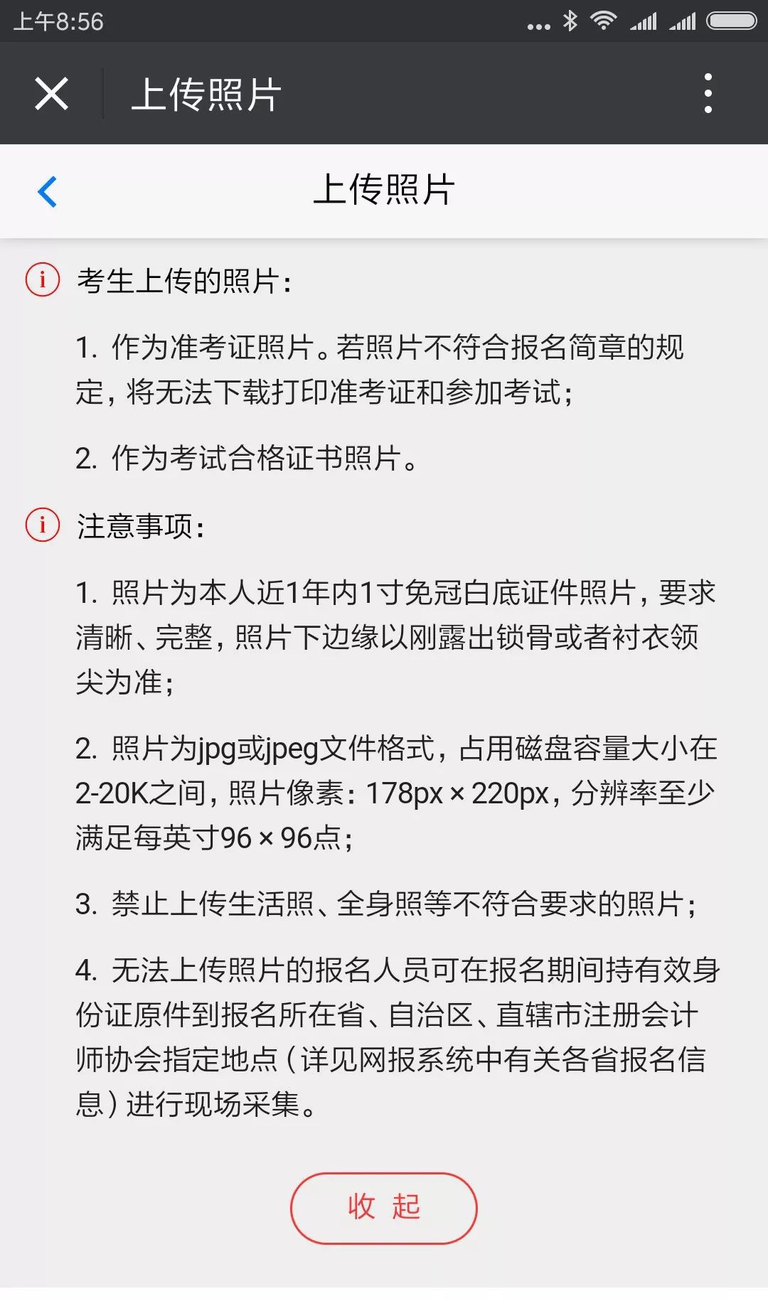 1,照片上傳 請選擇最近1年的1寸免冠白底照片(尺寸參考178*220像素)