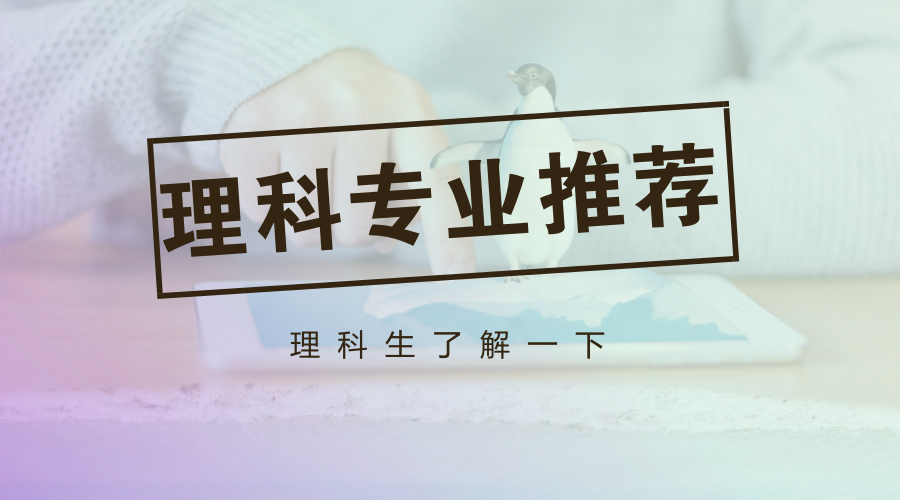 理科生大學專業怎麼選?10大高就業率專業及王牌院校推薦!