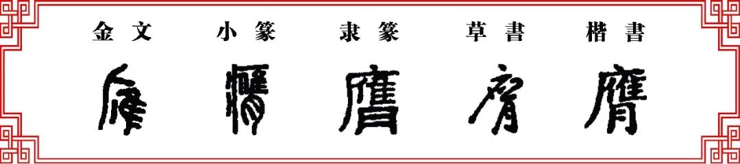 雙法字理雁字家族鷹膺