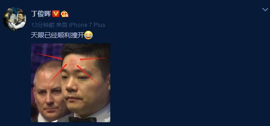 丁俊晖在个人微博发布自己在比赛中的图片并写道:天眼已经顺利撞开