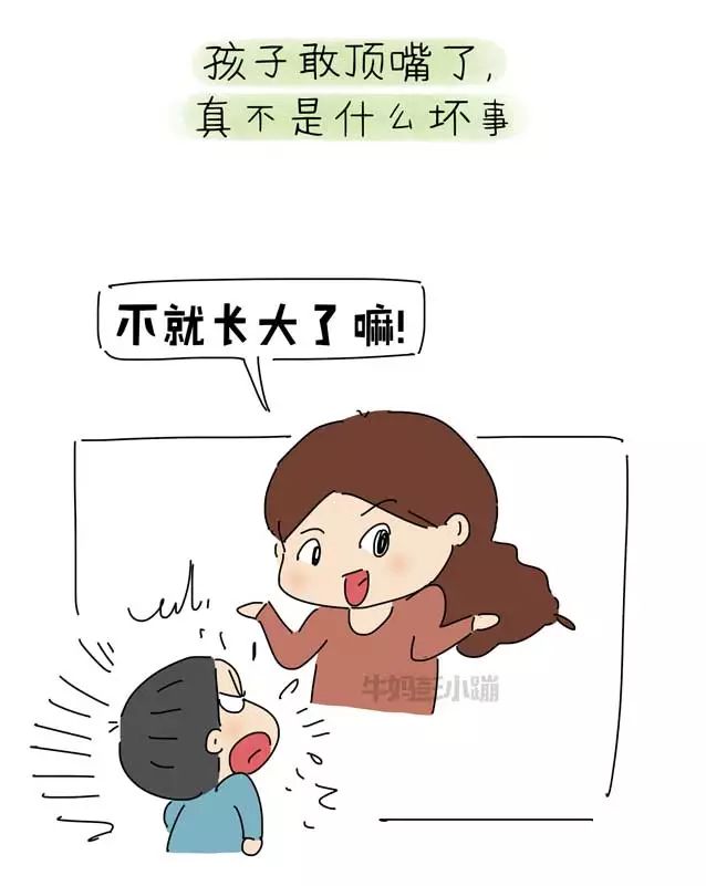 孩子惹你生气,还真不一定是坏事儿【漫画】