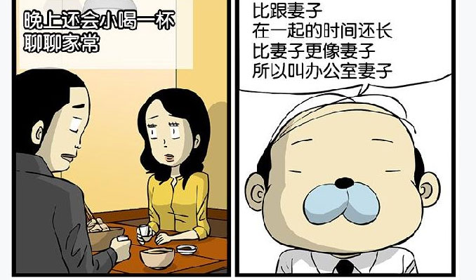 搞笑漫画,办公室妻子!