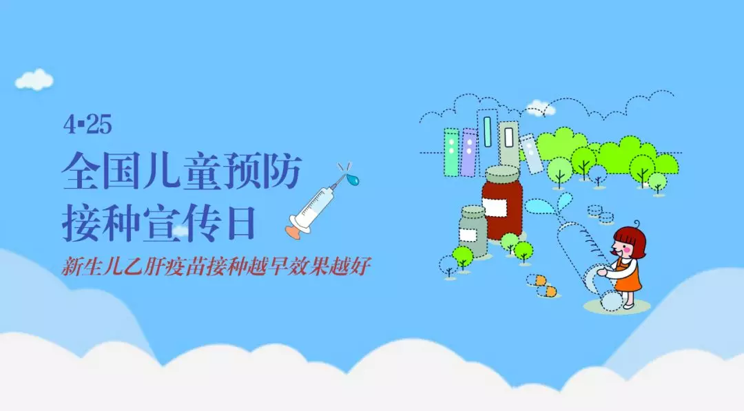 425全国儿童预防接种宣传日:新生儿乙肝疫苗接种越早效果越好