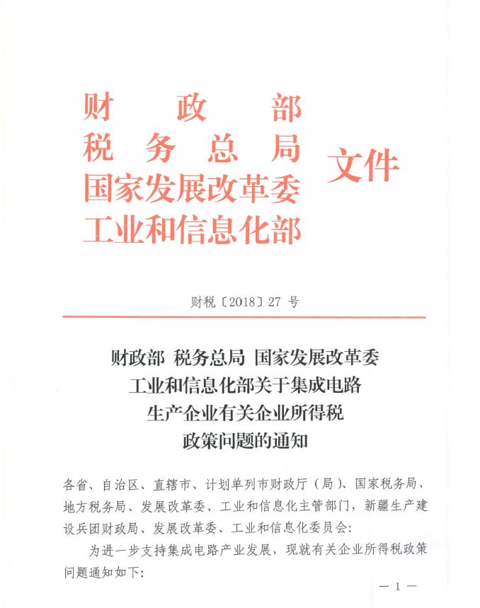 省財政廳轉發《財政部稅務總局國家發改委工業和信息化部關於集成電路