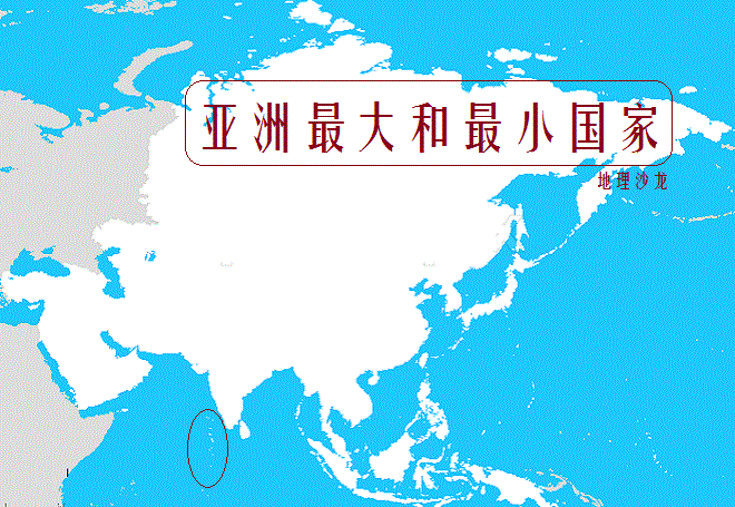 亚洲国土面积最大和最小的国家俄罗斯和马尔代夫面积差43万倍