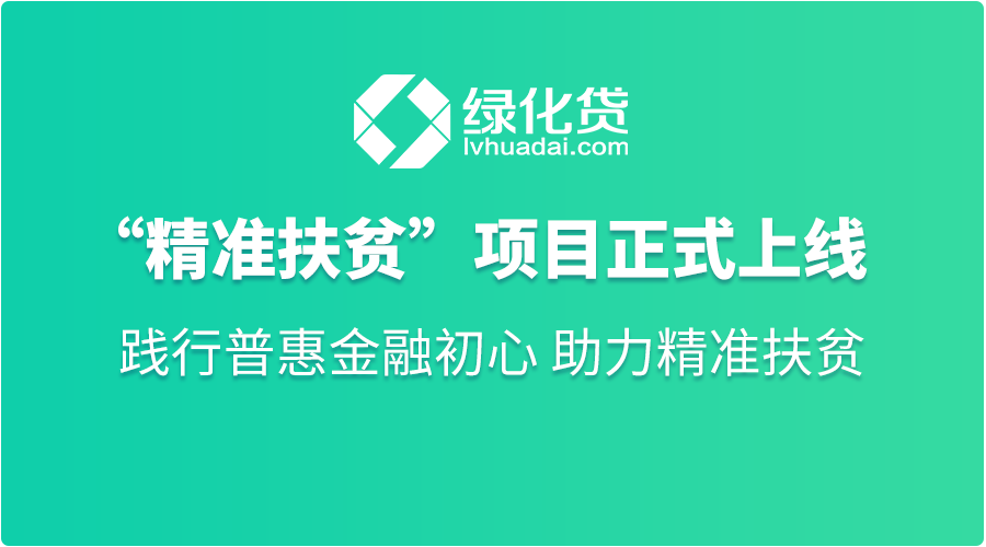 践行普惠金融初心绿化贷助力精准扶贫