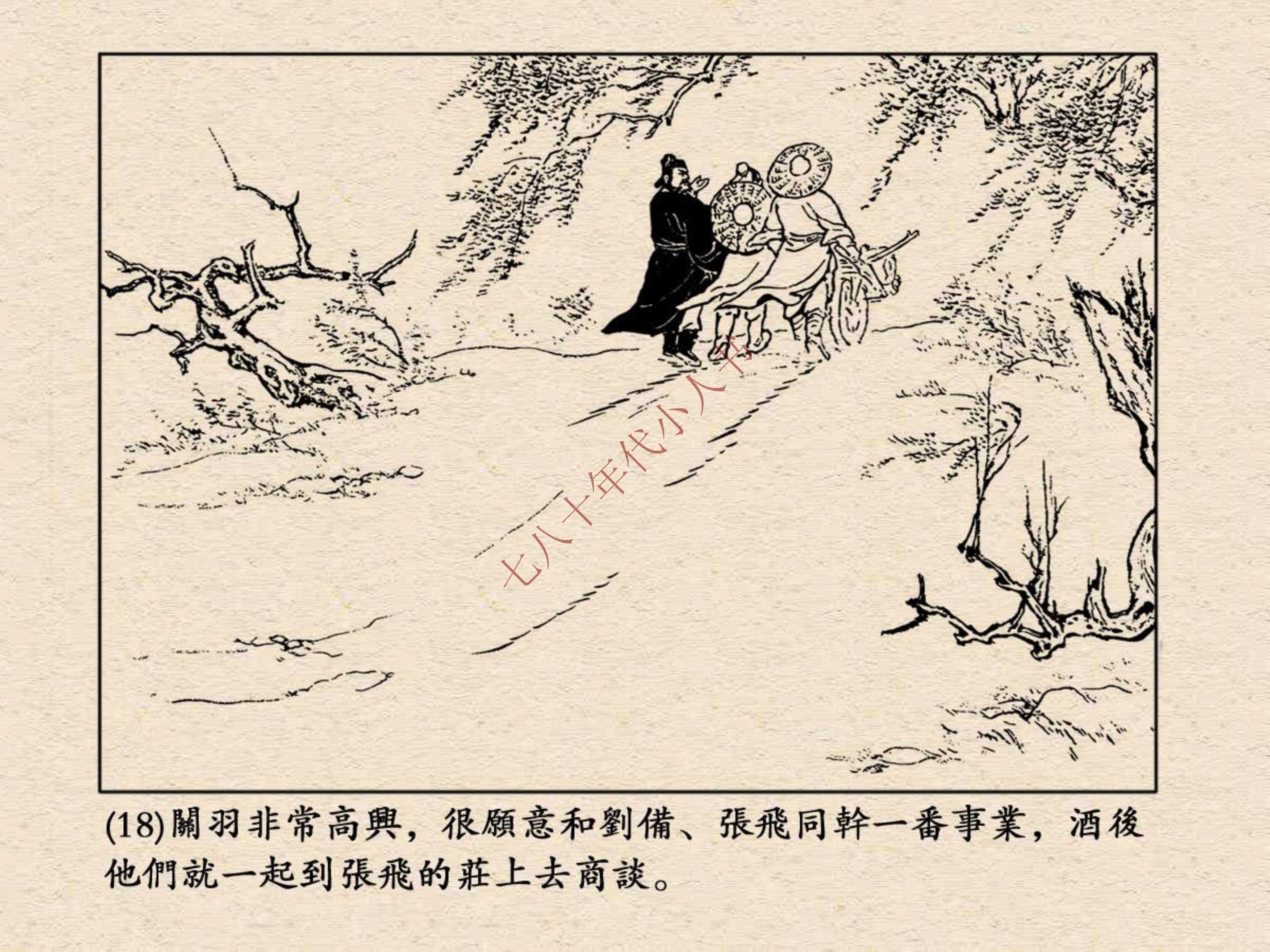 桃园结义连环画美篇图片