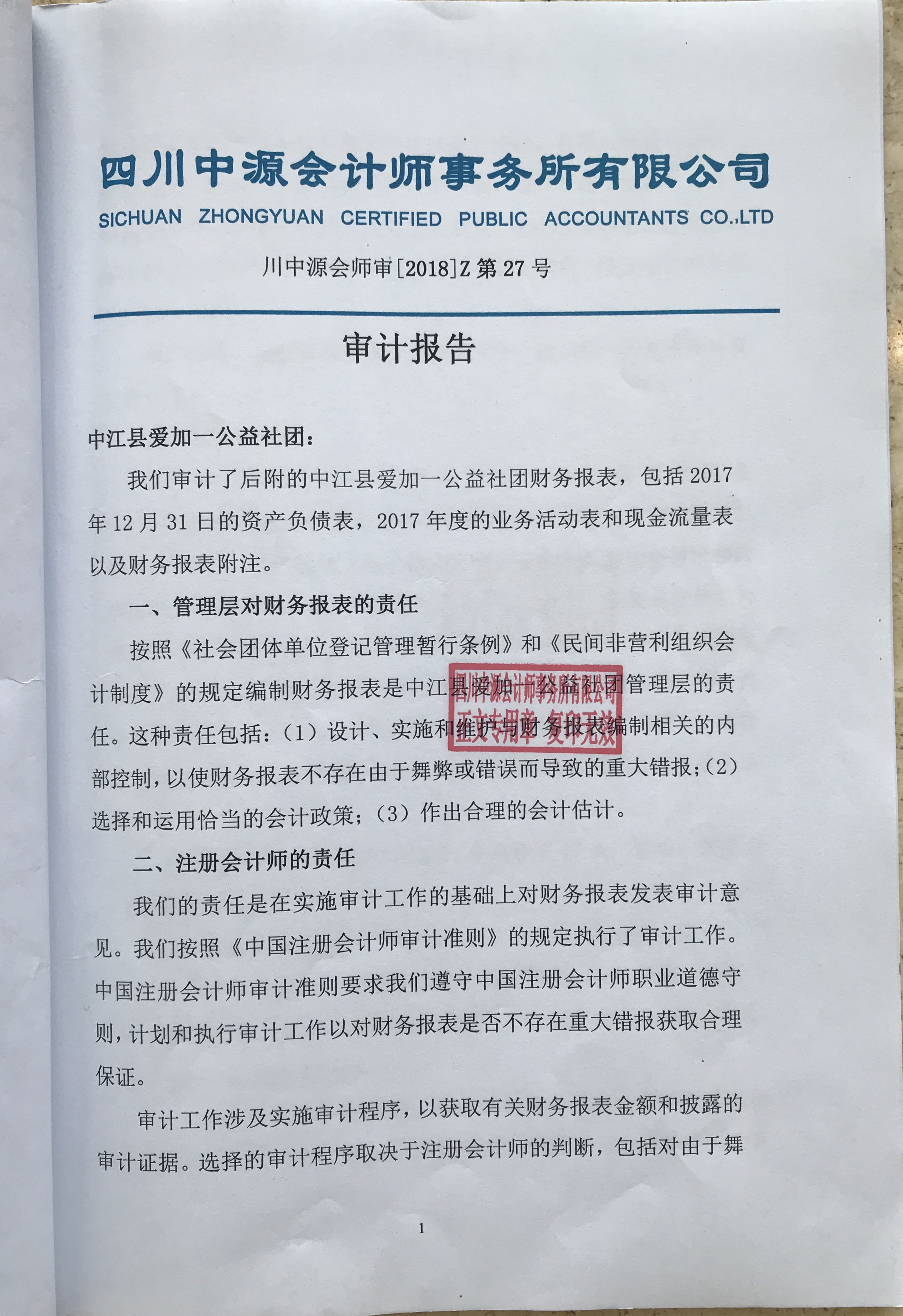 具體審計報告公佈如下:中江縣愛加一公益社團堅持每年進行財務資金