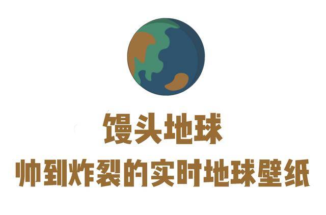 这款手机动态壁纸能随时看到实时的地球照片酷到炸裂