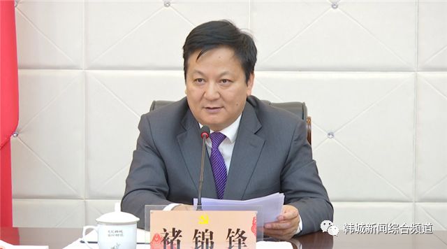 褚锦锋任中共韩城市委书记 杜鹏任中共韩城市委委员,常委,副书记