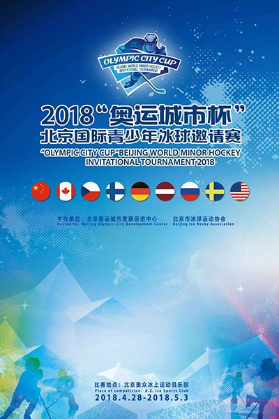 2018"奥运城市杯"北京国际青少年冰球邀请赛本周六开幕