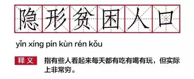 2024年隐形贫困人口_新时代的“隐形贫困人口”——另类“月光族”(2)