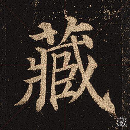 顏真卿《多寶塔碑》精選百字卡片(送翁志飛書法教學視頻)宋拓本,圖版