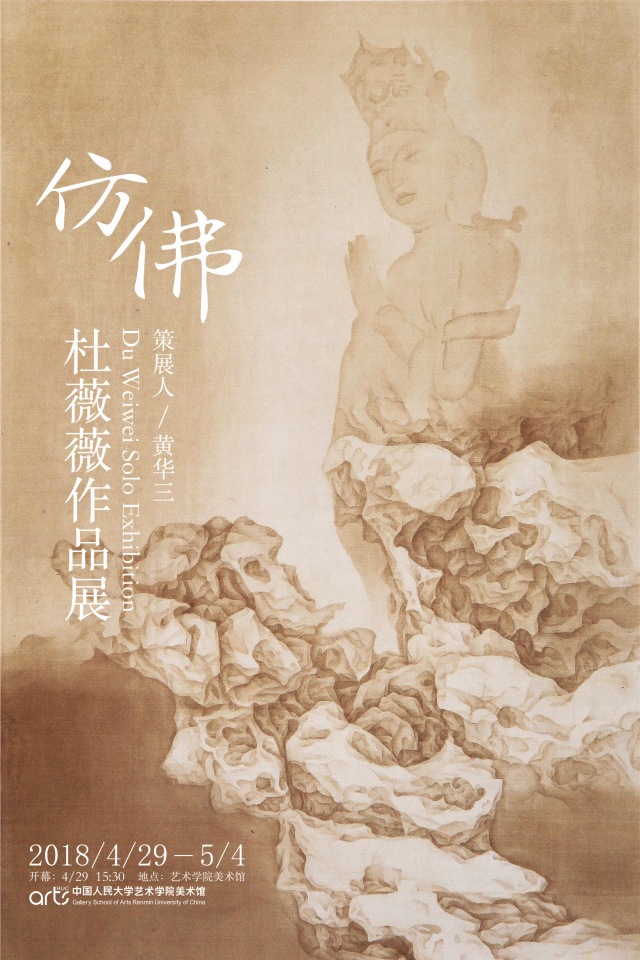 “仿 佛——杜薇薇作品展”在中国人民大学艺术学院美术馆举办