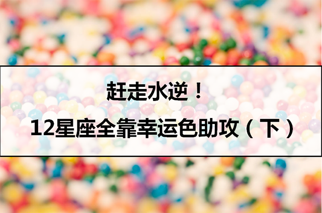 接下來,我們來看看其他6個星座幸運顏色.