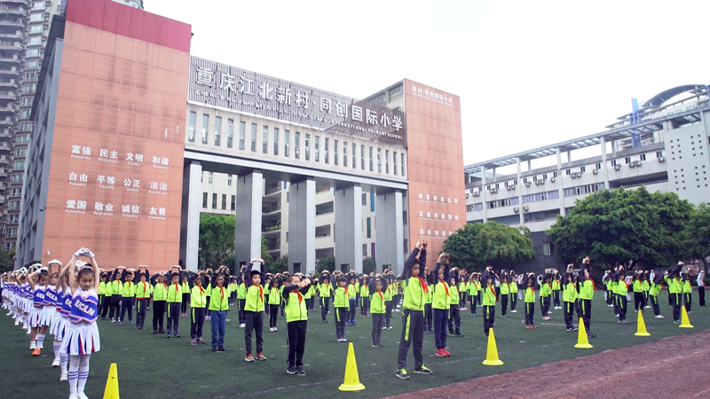 重庆新村同创国际小学体育节 自编操燃动校园