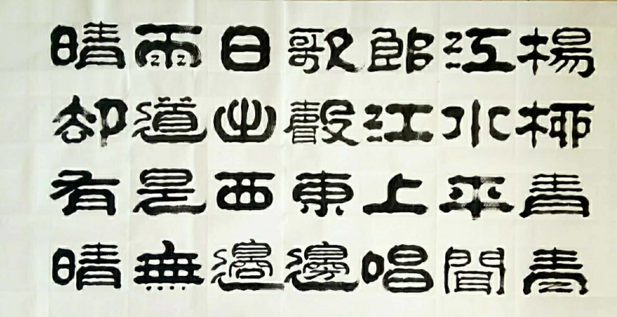 记国礼书法家蒋克学老师翰艺人生集古轩书画院占尽春光第一枝志在传承