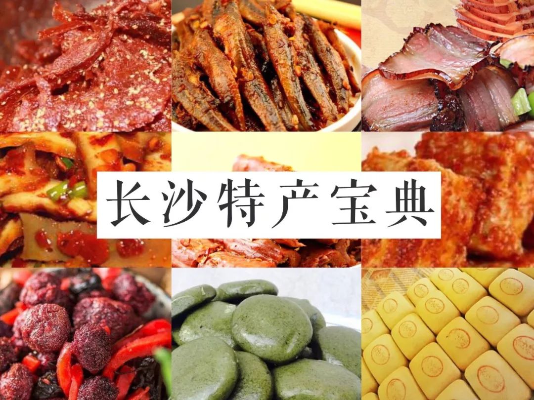 想把長沙美食都帶回家這份長沙最全的特產攻略請mark