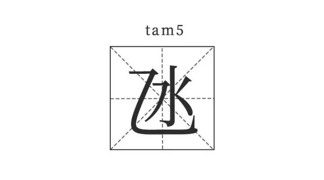 【读音】dàng 粤拼 tam5【释义】哄人【例句】女朋友唔开心,我要氹