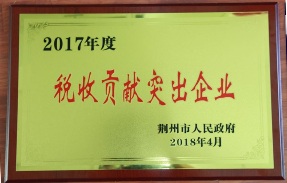 【喜报】荆州农商银行获评荆州市2017年度税收贡献突出企业