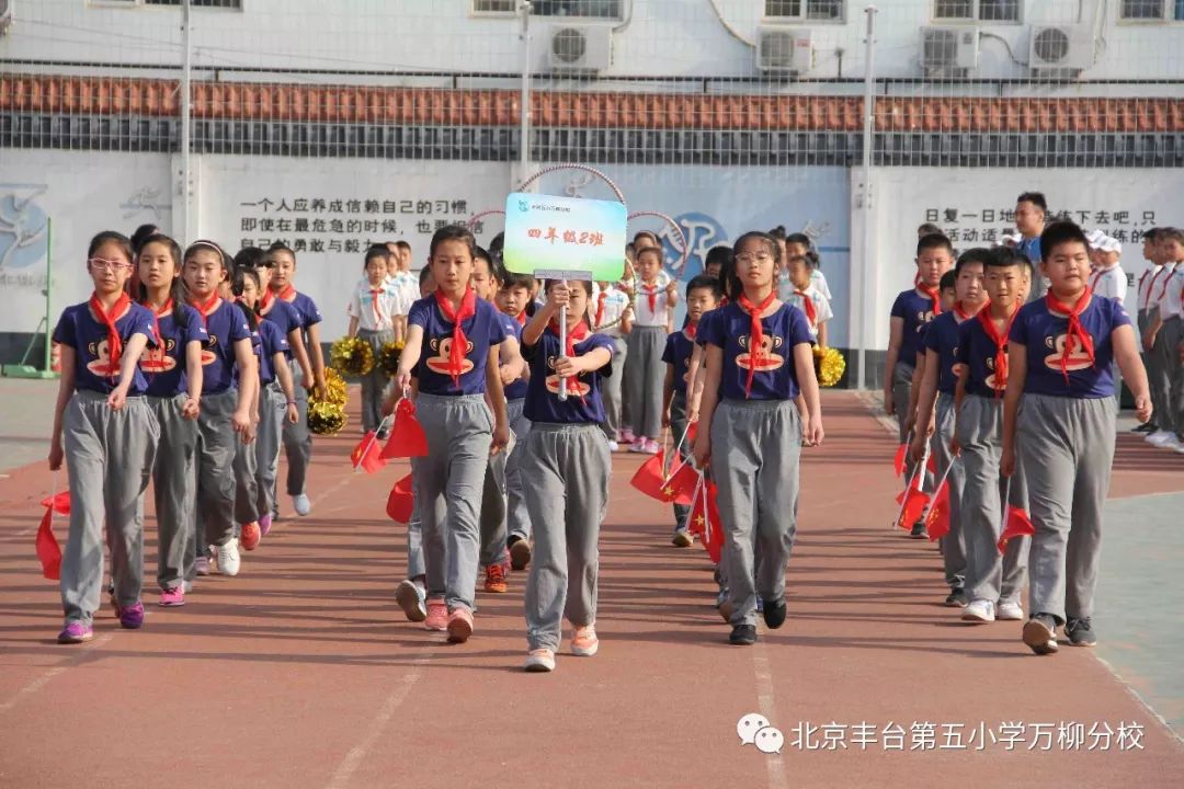 幸福校园 快乐体育 丰台五小万柳分校举行2018春季运动会