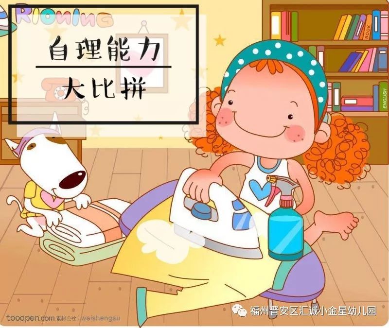 為了增強幼兒生活自理能力,培養幼兒的責任感,自信心以及自己處理問題