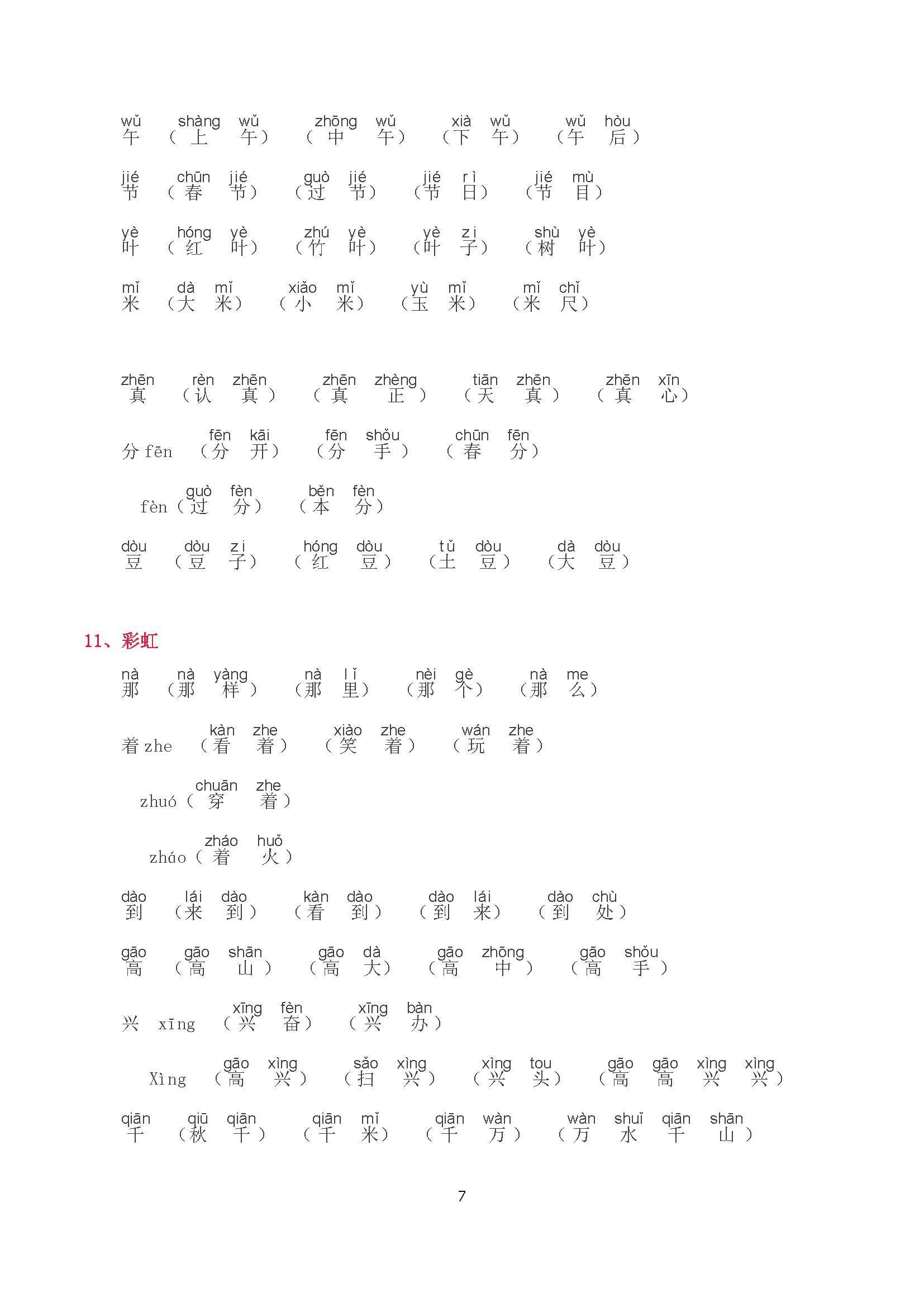 2018年新人教部编版小学一年级下册语文《写字表》生字组词带拼音