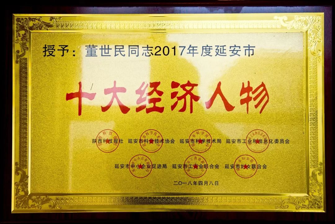 延安城投集团董事长董世民 荣获"2017年延安市十大经济人物"称号