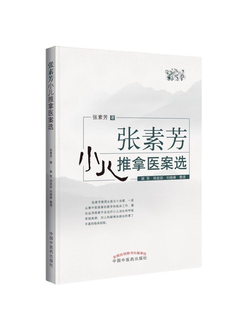 小儿推拿李波张素芳小儿推拿医案选学习小儿推拿的主心骨