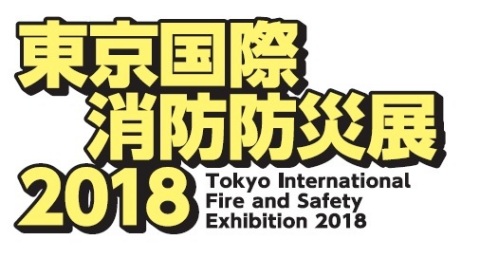 國際新鮮事 東京國際消防防災展2018