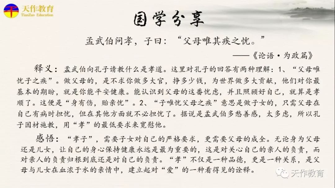 孟武伯问孝.子曰"父母唯其疾之忧《论语·学而篇》