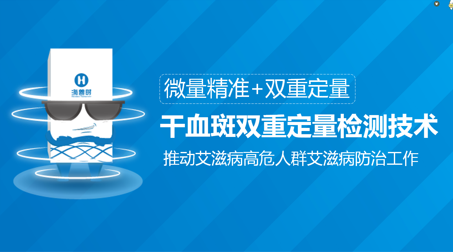 從定性到定量檢測幹血斑檢測技術升級推動艾滋病高危人群艾滋病防治