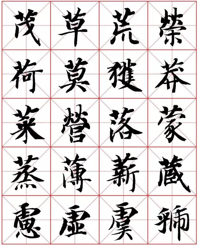 智永楷書字法大全