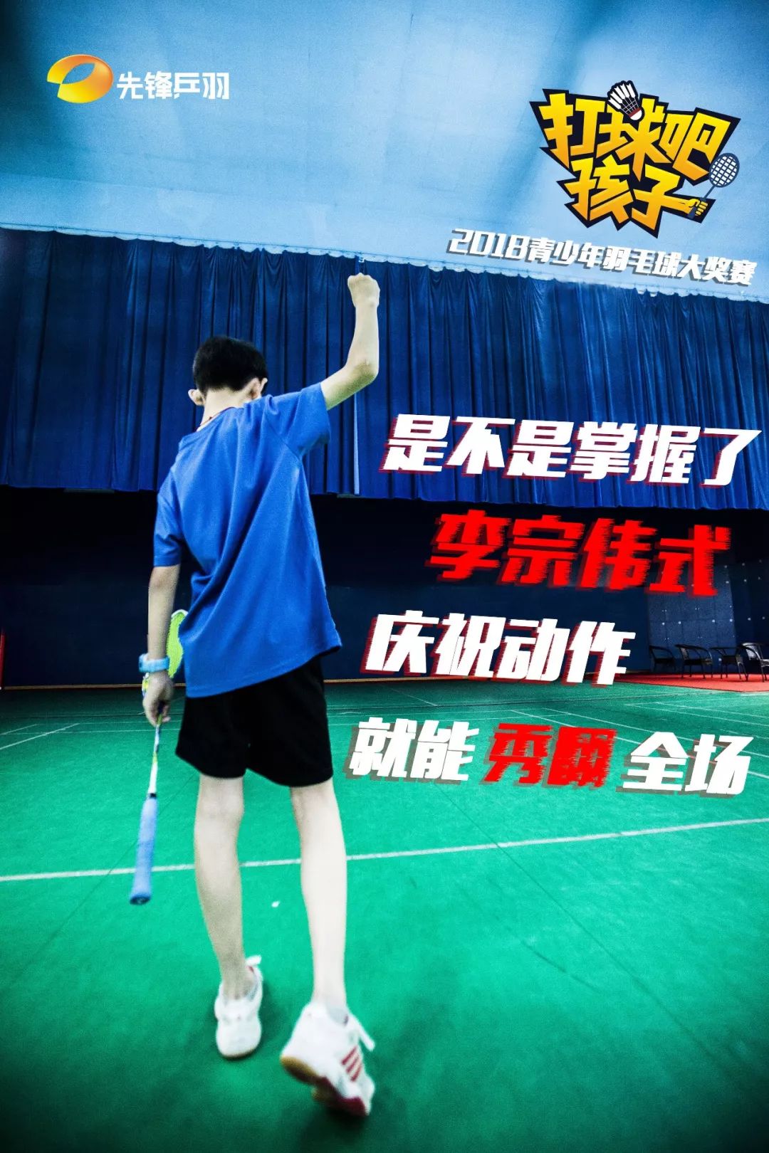 孩子青少年羽毛球大奖赛章程01主办单位:湖南电视台先锋乒羽频道