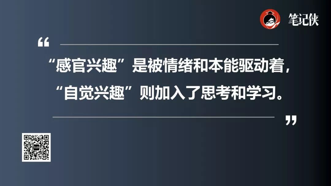 "感官兴趣"是被情绪和本能驱动着"自觉兴趣"则加入了思考和学习.