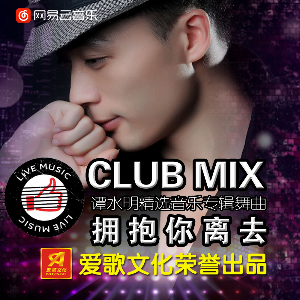 譚水明 - 擁抱你離去 - club mix 超嗨超勁爆串燒舞曲 很好聽很有感覺