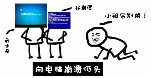 向电脑崩溃低头